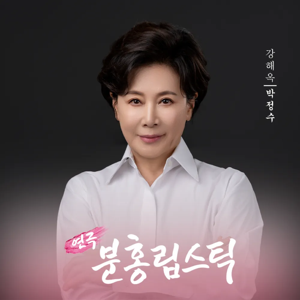 박정수(배우) 사주팔자