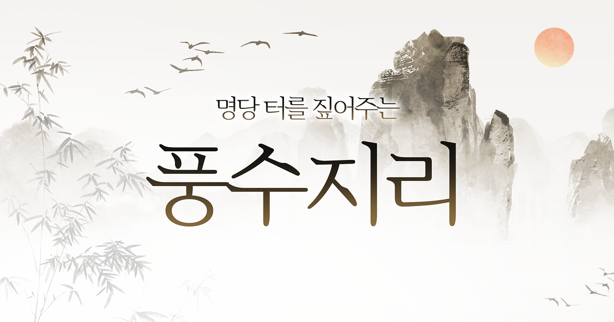 풍수지리 AI - 명당 터를 짚어주는 풍수지리
