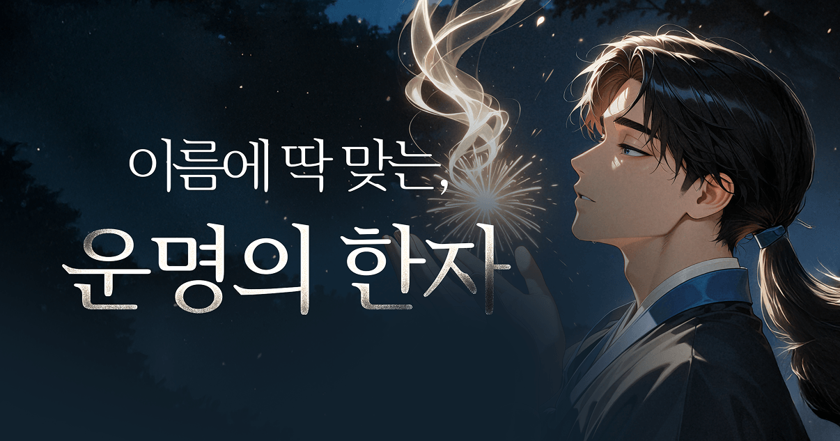 이름 한자 작명 용운작명원 작명 한자 사이트  - 신생아 작명, 개명, 남자 아이 이름 짓기, 여자 아이 이름 짓기 - 신생아 이름 한자 추천, 남자 아이 한자 이름 추천, 여자 아이 한자 이름 추천