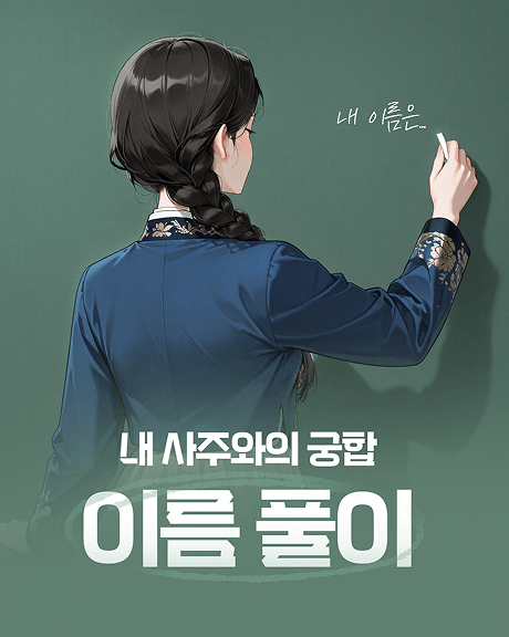 이름 풀이