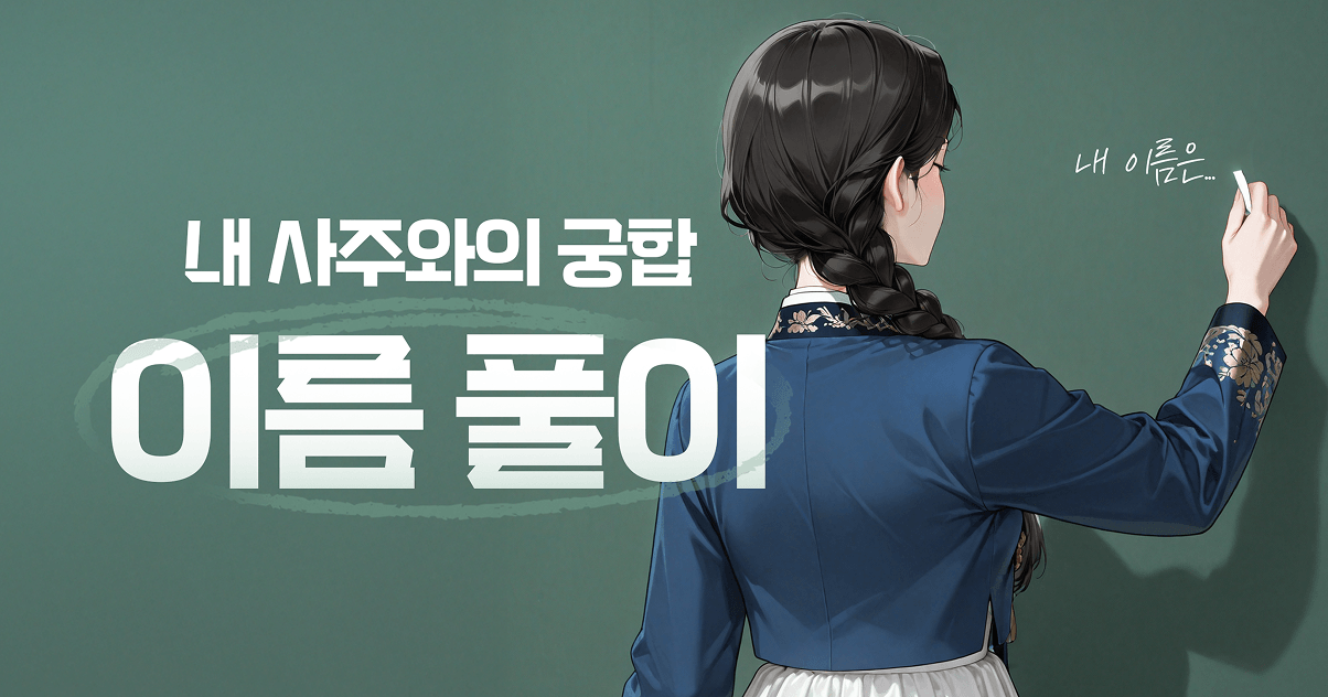 이름 풀이 - 용운작명원 내 이름 점수 확인하기, 성명학 원리로 본 나의 이름 점수