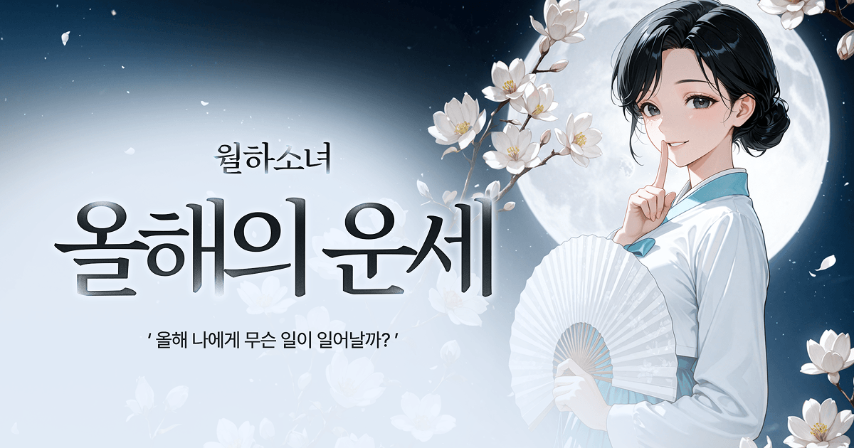 월하소녀 2026년 병오년 올해의 운세 - 청월당 프리미엄 사주 웹툰